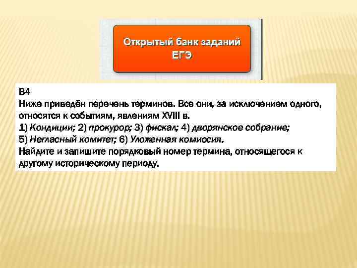 В 4 Ниже приведён перечень терминов. Все они, за исключением одного, относятся к событиям,