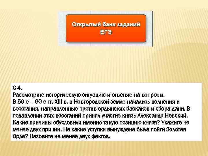 С 4. Рассмотрите историческую ситуацию и ответьте на вопросы. В 50 -е – 60