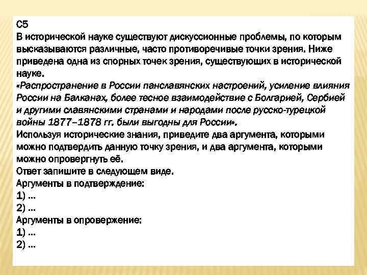 С 5 В исторической науке существуют дискуссионные проблемы, по которым высказываются различные, часто противоречивые