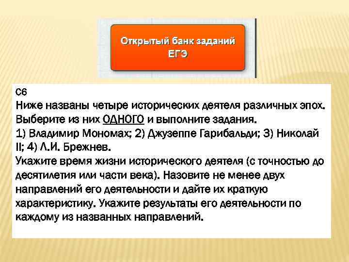 С 6 Ниже названы четыре исторических деятеля различных эпох. Выберите из них ОДНОГО и