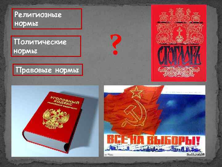 Религиозные нормы Политические нормы Правовые нормы ? 