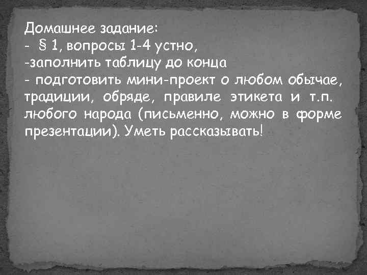 Домашнее задание: - § 1, вопросы 1 -4 устно, -заполнить таблицу до конца -