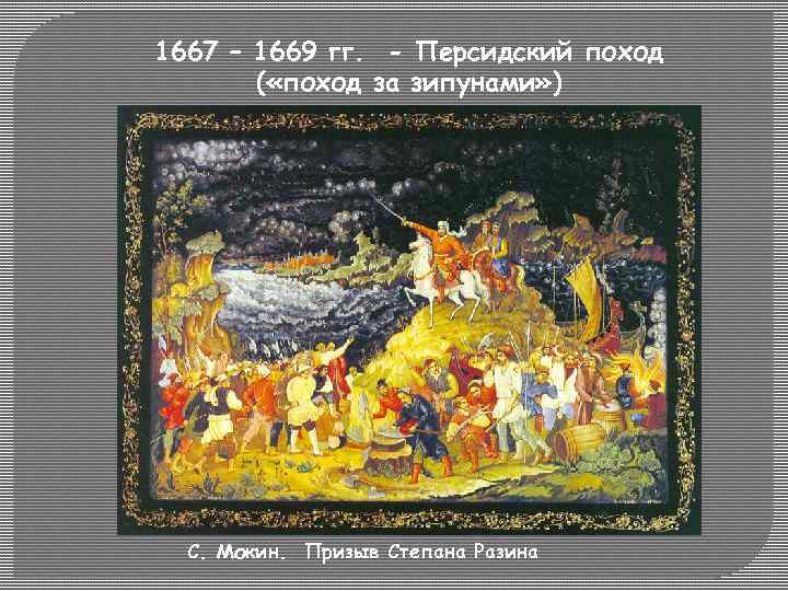 1667 – 1669 гг. - Персидский поход ( «поход за зипунами» ) С. Мокин.