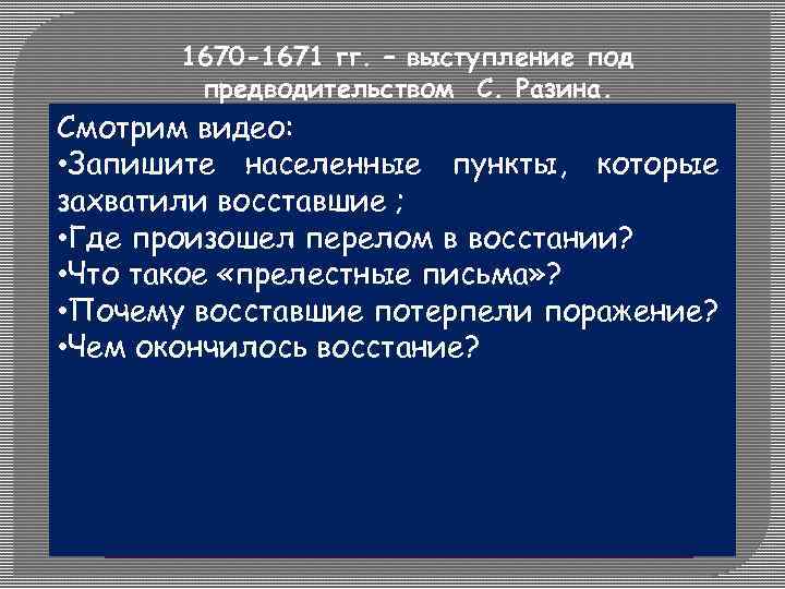 1670 -1671 гг. – выступление под предводительством С. Разина. Смотрим видео: • Запишите населенные