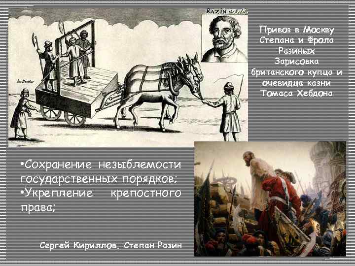 Привоз в Москву Степана и Фрола Разиных Зарисовка британского купца и очевидца казни Томаса