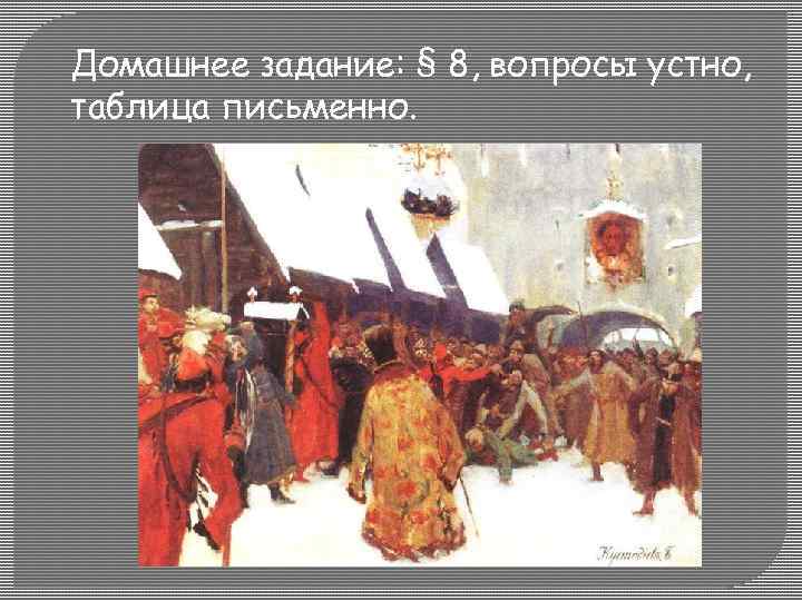 Домашнее задание: § 8, вопросы устно, таблица письменно. 