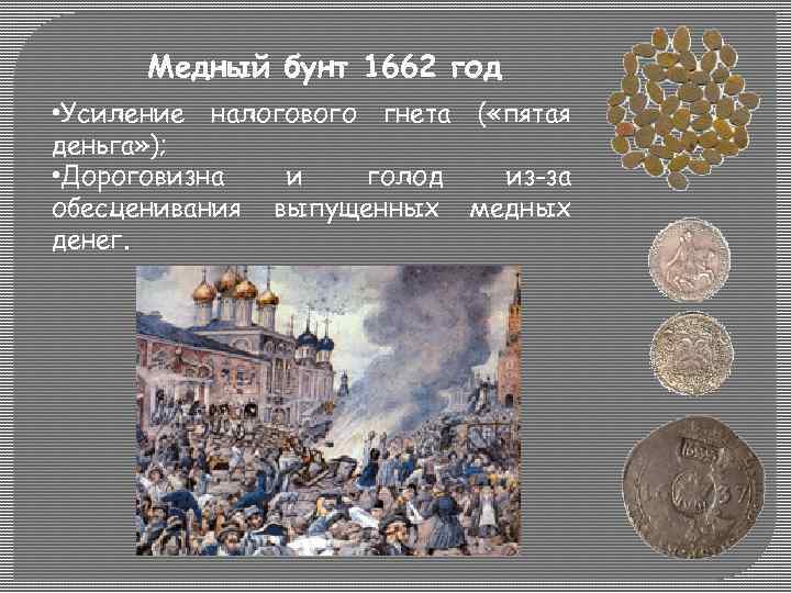 Дата восстания медного бунта. Медный бунт 1662 года. Село Коломенское медный бунт.