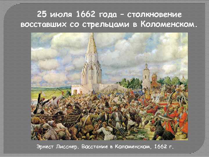 25 июля 1662 года – столкновение восставших со стрельцами в Коломенском. Эрнест Лисснер. Восстание