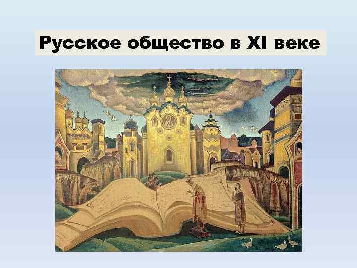 Русское общество в XI веке 