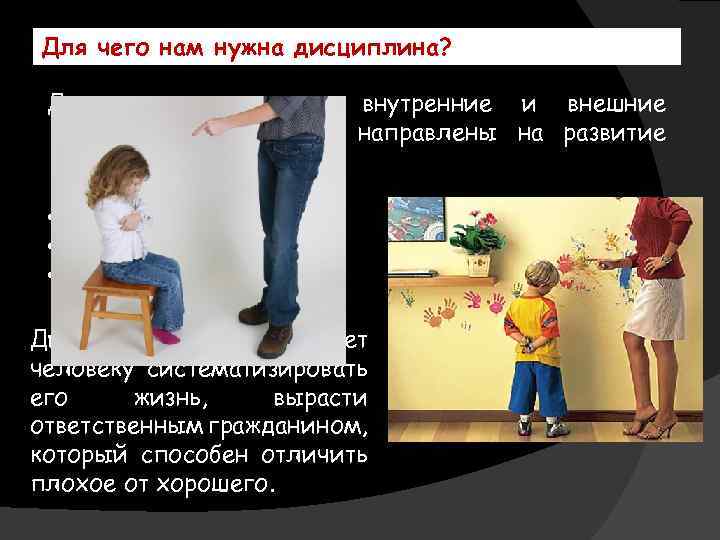 Для чего нам нужна дисциплина? Дисциплина – это внутренние и внешние ограничения, которые направлены