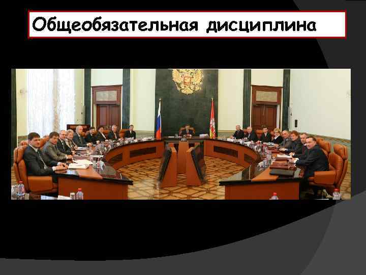 Общеобязательная дисциплина 