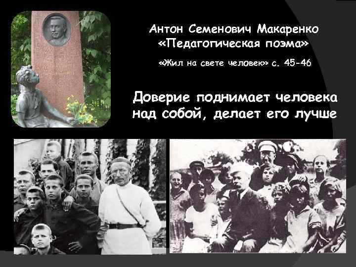 Антон Семенович Макаренко «Педагогическая поэма» «Жил на свете человек» с. 45 -46 Доверие поднимает