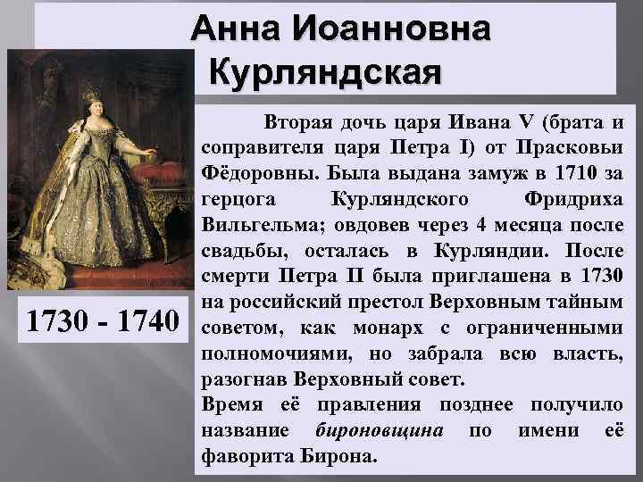 Анна Иоанновна Курляндская 1730 - 1740 Вторая дочь царя Ивана V (брата и соправителя