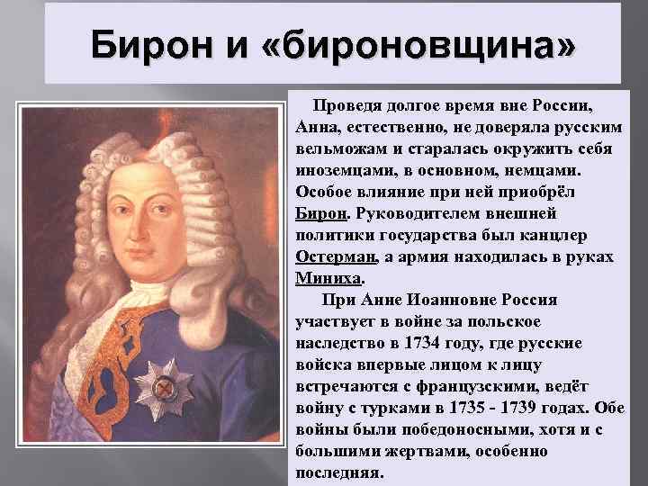 Бироновщина это. Бирон и бироновщина. Анна Иоанновна бироновщина. Бироновщина дворцовые перевороты. Влияние Бирона.