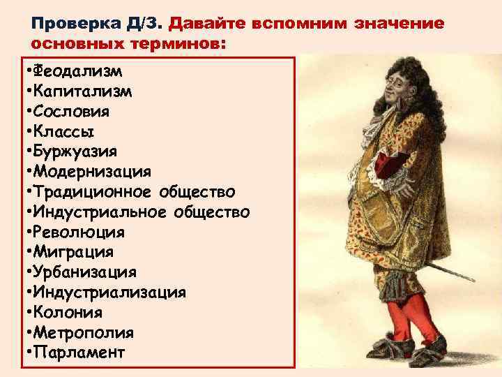 Проверка Д/З. Давайте вспомним значение основных терминов: • Феодализм • Капитализм • Сословия •