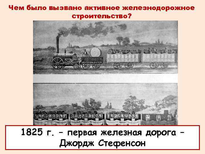 Кто построил первые дороги. Первая железная дорога 1825. Джордж Стефенсон железная дорога. Первая железная дорога Стефенсона. Первая дорога Стефенсона 1825.
