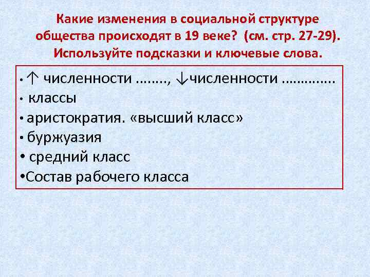 Какие изменения прошли. Изменение социальной структуры общества. Изменения социальной структуры 19 века. Изменение социальной структуры общества в 19 веке. Изменение социальной структуры в 19 веке.