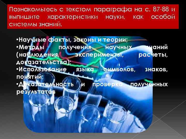 Познакомьтесь с текстом параграфа на с. 87 -88 и выпишите характеристики науки, как особой