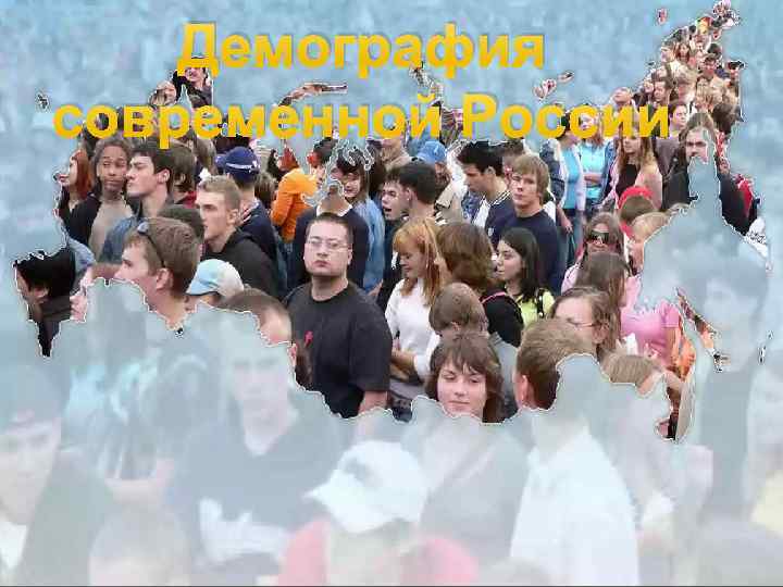 Демография современной России 