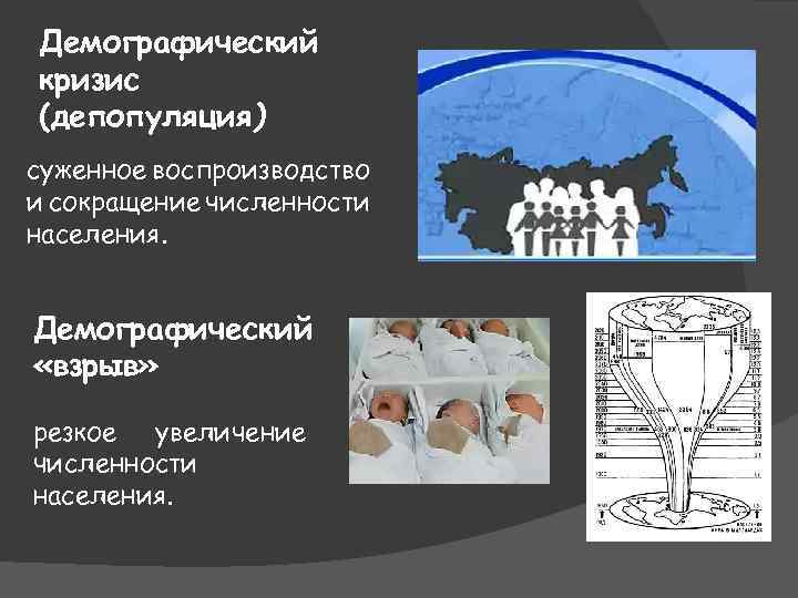 Демографический кризис (депопуляция) суженное воспроизводство и сокращение численности населения. Демографический «взрыв» резкое увеличение численности