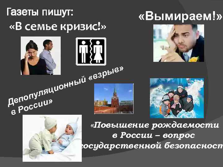 Газеты пишут: «В семье кризис!» «Вымираем!» ыв» зр й «в ны ион ц уля