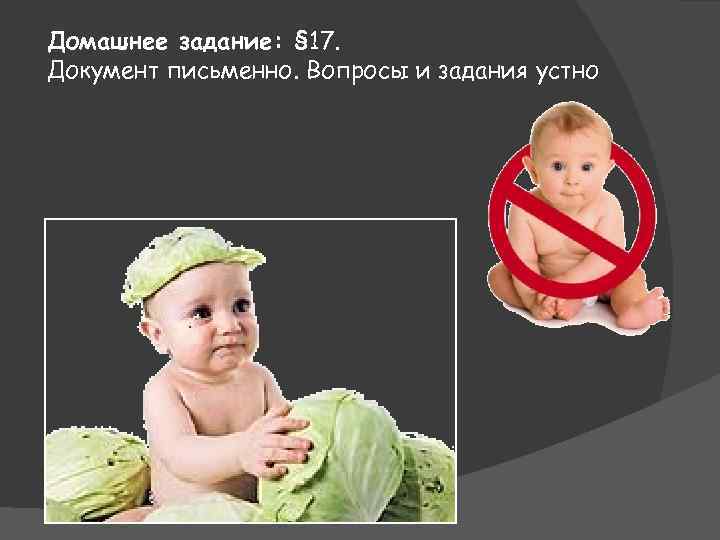 Домашнее задание: § 17. Документ письменно. Вопросы и задания устно 
