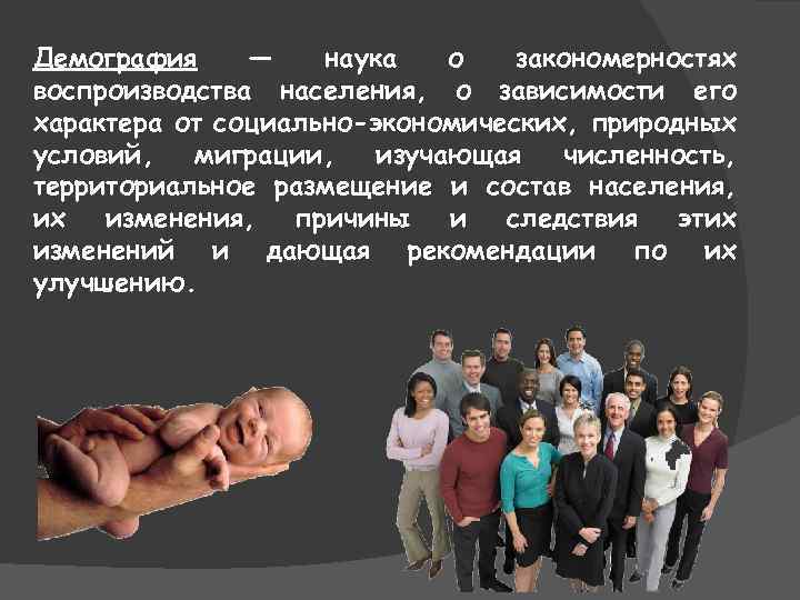 Демография — наука о закономерностях воспроизводства населения, о зависимости его характера от социально-экономических, природных