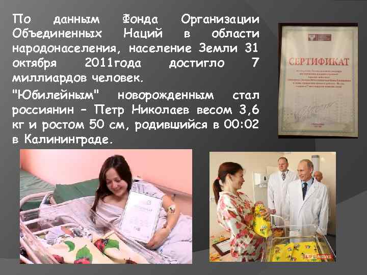 По данным Фонда Организации Объединенных Наций в области народонаселения, население Земли 31 октября 2011