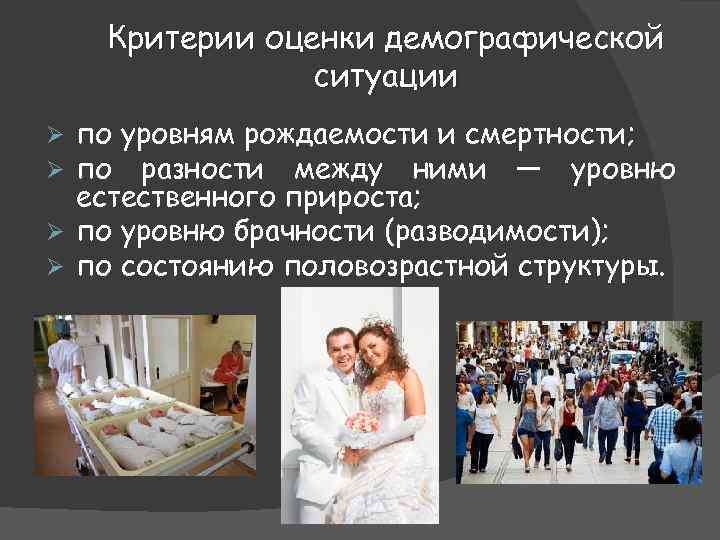 Критерии оценки демографической ситуации по уровням рождаемости и смертности; по разности между ними —