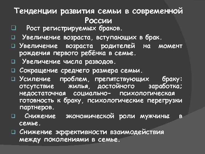 Тенденции развития семьи в современной России q q q q Рост регистрируемых браков. Увеличение