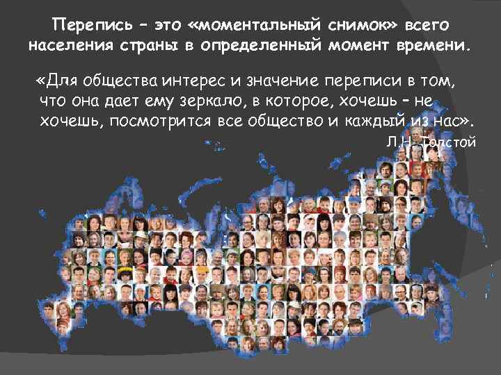 Перепись – это «моментальный снимок» всего населения страны в определенный момент времени. «Для общества