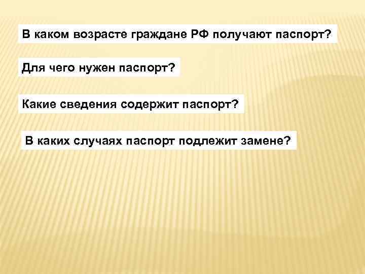 Гражданин возраст. Для чего нужен паспорт. В каком возрасте получают паспорт. В каком возрасте в нашей стране обычно получают паспорт. В каком возрасте паспорт подлежит замене.