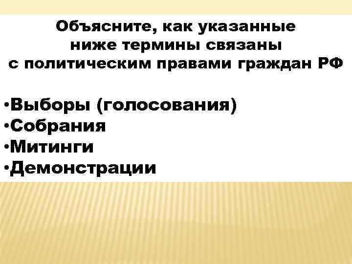 Объясните, как указанные ниже термины связаны с политическим правами граждан РФ • Выборы (голосования)