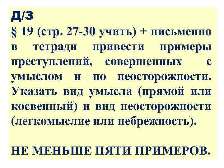 Д/З § 19 (стр. 27 -30 учить) + письменно в тетради привести примеры преступлений,
