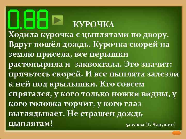 КУРОЧКА Ходила курочка с цыплятами по двору. Вдруг пошёл дождь. Курочка скорей на землю