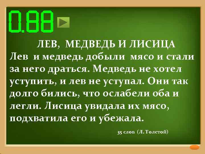 ЛЕВ, МЕДВЕДЬ И ЛИСИЦА Лев и медведь добыли мясо и стали за него драться.