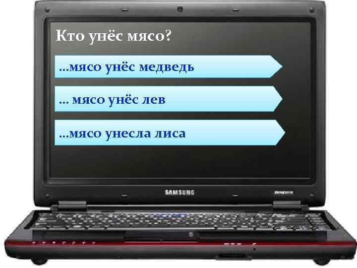 Кто унёс мясо? …мясо унёс медведь … мясо унёс лев …мясо унесла лиса 