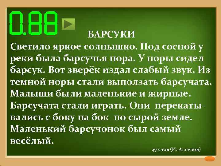 БАРСУКИ Светило яркое солнышко. Под сосной у реки была барсучья нора. У норы сидел