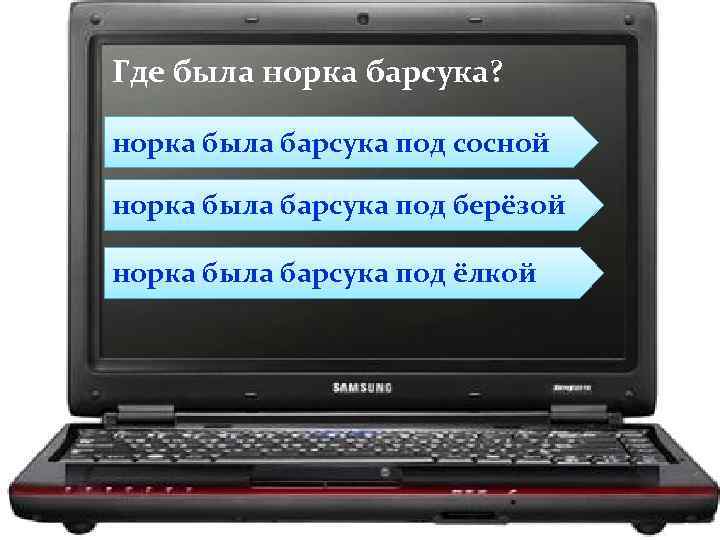 Где была норка барсука? норка была барсука под сосной норка была барсука под берёзой