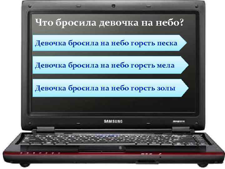 Что бросила девочка на небо? Девочка бросила на небо горсть песка Девочка бросила на