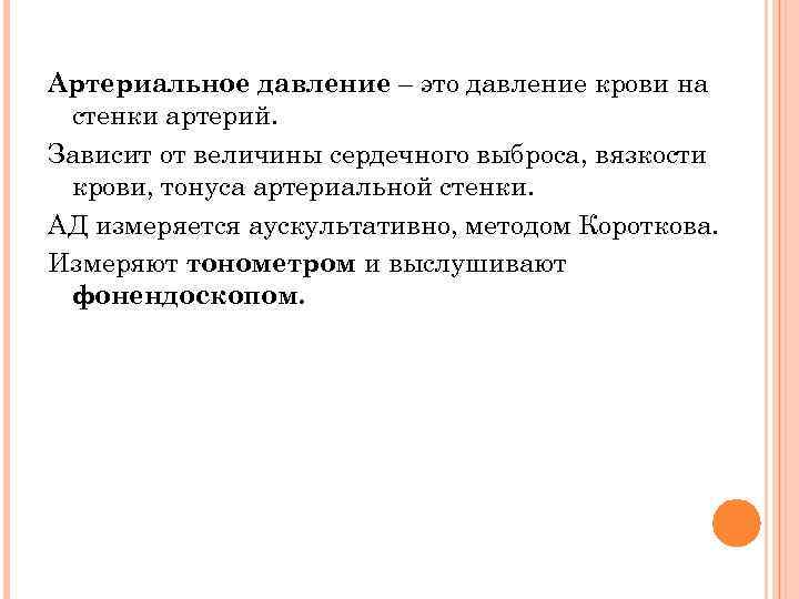 Артериальное давление – это давление крови на стенки артерий. Зависит от величины сердечного выброса,