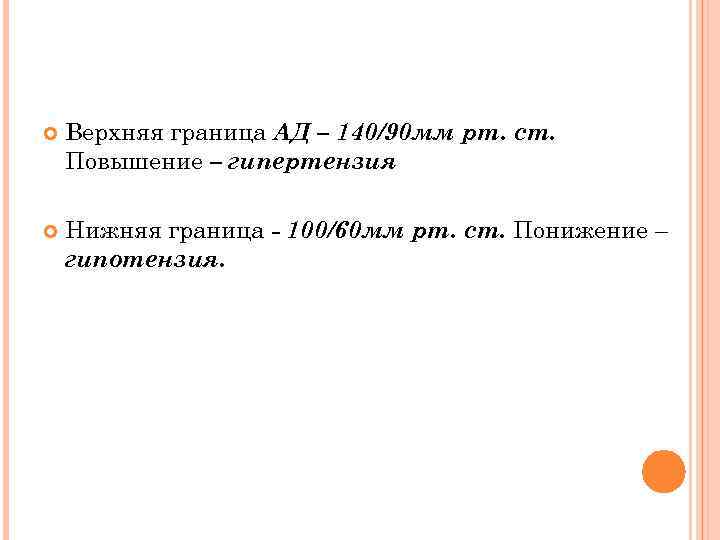  Верхняя граница АД – 140/90 мм рт. ст. Повышение – гипертензия Нижняя граница