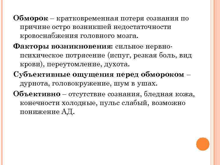 Обморок – кратковременная потеря сознания по причине остро возникшей недостаточности кровоснабжения головного мозга. Факторы