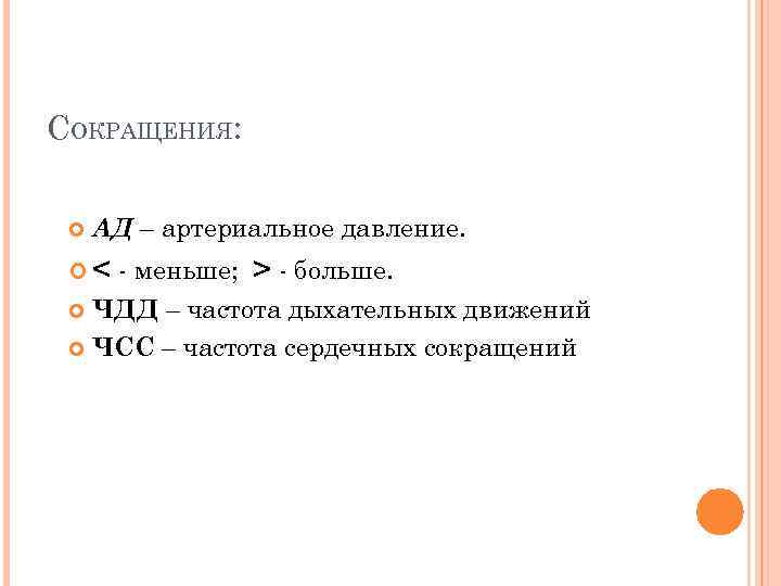 СОКРАЩЕНИЯ: АД – артериальное давление. < - меньше; > - больше. ЧДД – частота