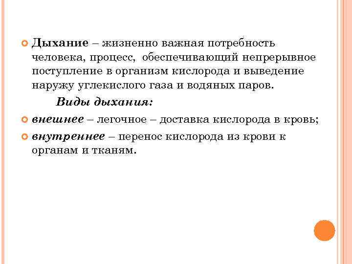 Дыхание – жизненно важная потребность человека, процесс, обеспечивающий непрерывное поступление в организм кислорода и