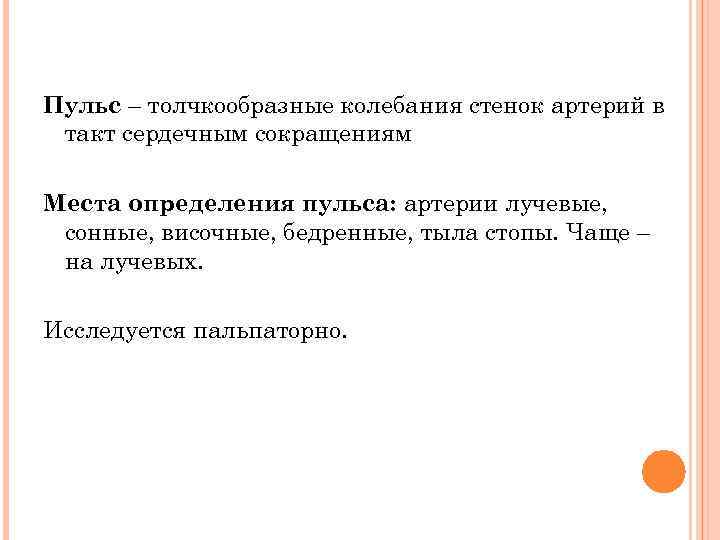 Пульс – толчкообразные колебания стенок артерий в такт сердечным сокращениям Места определения пульса: артерии