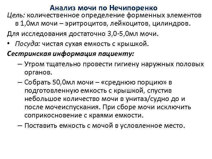 Методы проведения анализа мочи. Цель анализа Нечипоренко. Проба Нечипоренко цель исследования. Сбор мочи по методу Нечипоренко цель. Анализ мочи по Нечипоренко цель подготовка.