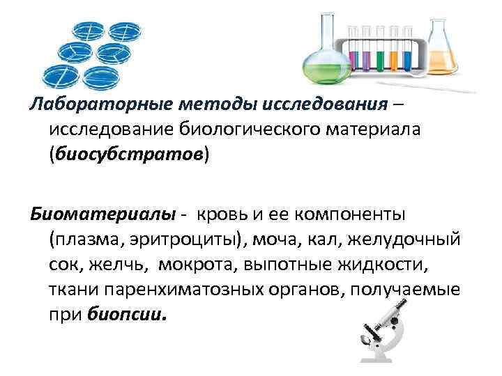 Лабораторные методы исследования мокроты