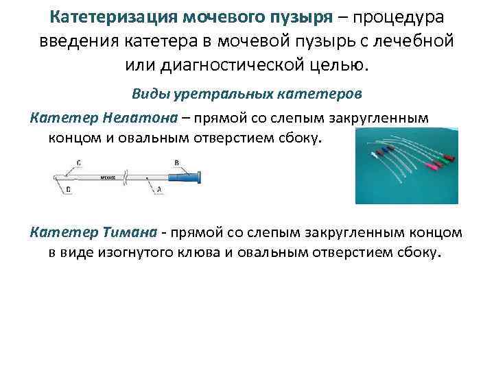 Катетеризация мочевого пузыря – процедура введения катетера в мочевой пузырь с лечебной или диагностической