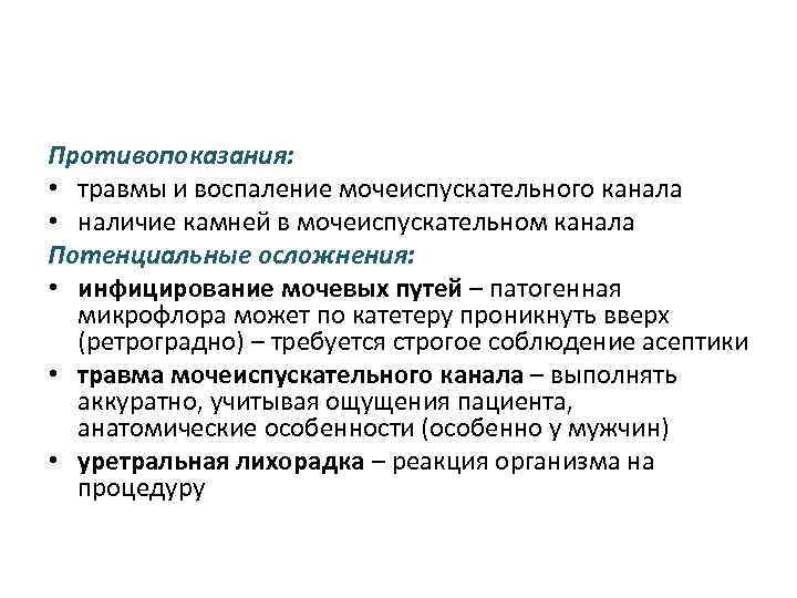 Противопоказания: • травмы и воспаление мочеиспускательного канала • наличие камней в мочеиспускательном канала Потенциальные